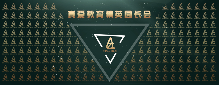 【真愛資訊】中國真愛教育集團第139期精英園長會圓滿成功！