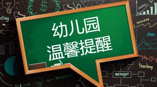 幼兒園接送須知及注意事項(xiàng)的溫馨提示！