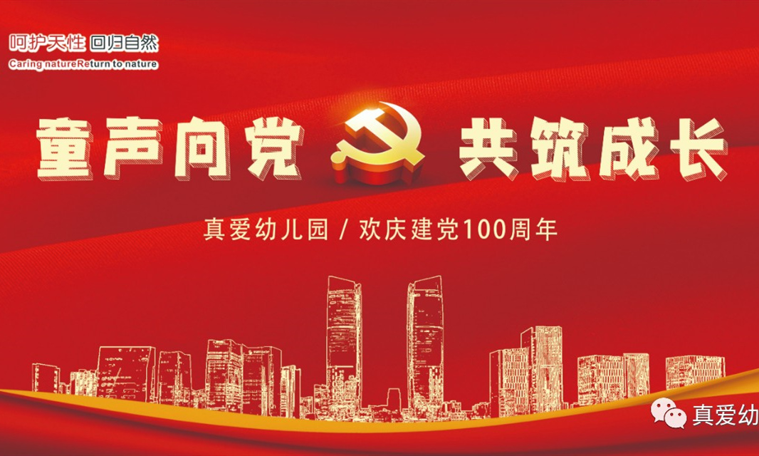 【真愛幼兒園】慶建黨100周年“童聲向黨 共筑成長”紅歌比賽