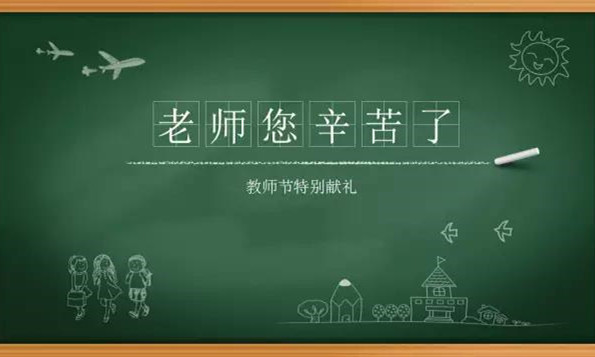  【真愛教育】教師節(jié)！給老師的禮物：理解與尊重