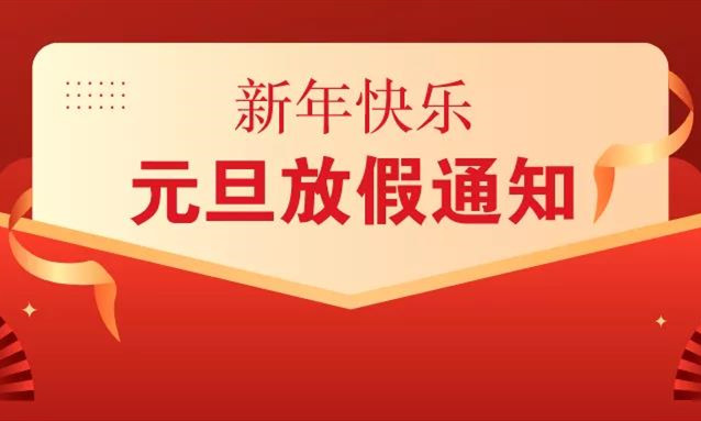 【真愛教育】真愛幼兒園2022元旦放假通知！
