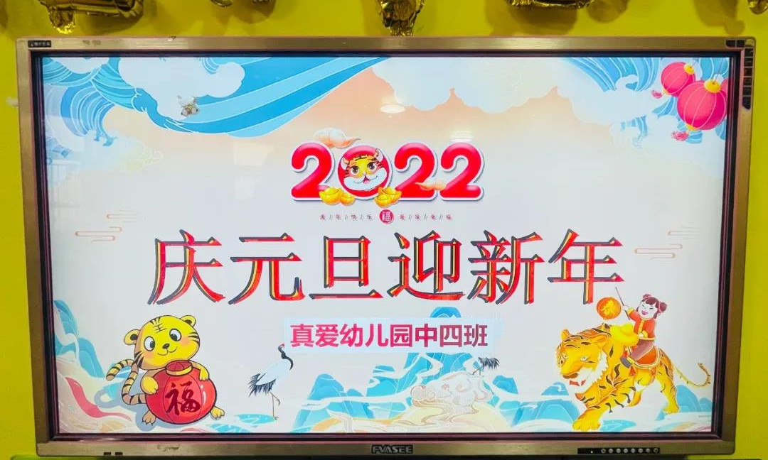 【真愛教育】真愛幼兒園2022慶元旦-共歡樂活動！