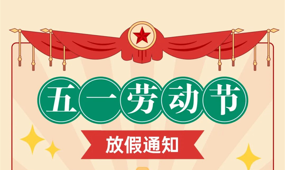 【真愛幼兒園】2022年五一勞動節(jié)放假安排