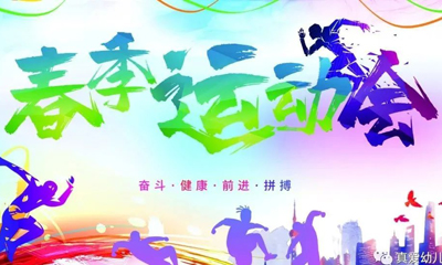 【真愛(ài)幼兒園】“快樂(lè)童年，健康運(yùn)動(dòng)”--真愛(ài)幼兒園2022春季運(yùn)動(dòng)會(huì)！