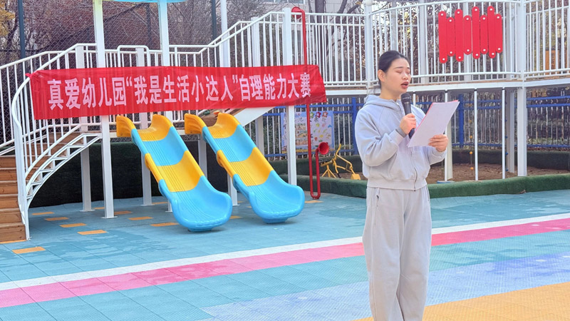 “慧”自理，“悅”成長(zhǎng)——菏澤魯西新區(qū)真愛(ài)幼兒園自理能力技能大比拼